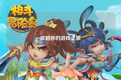 攻略你的游戏之旅