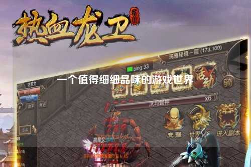 一个值得细细品味的游戏世界