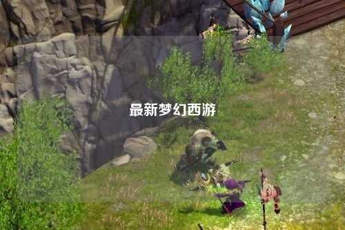最新梦幻西游