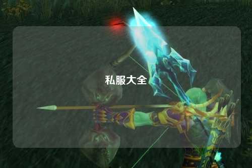 私服大全
