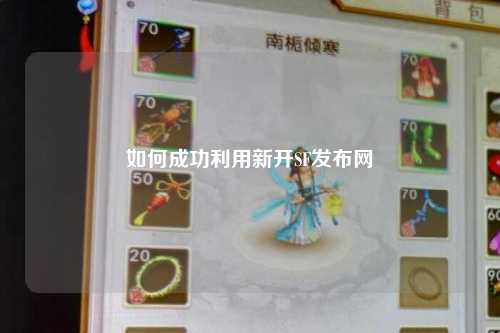 如何成功利用新开SF发布网